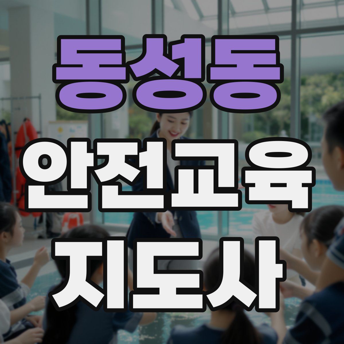 동성동 안전교육지도사 자격증