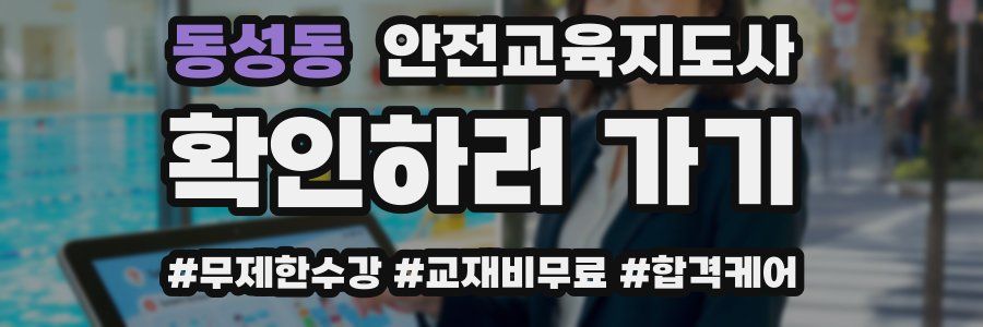 동성동 안전교육지도사 자격증