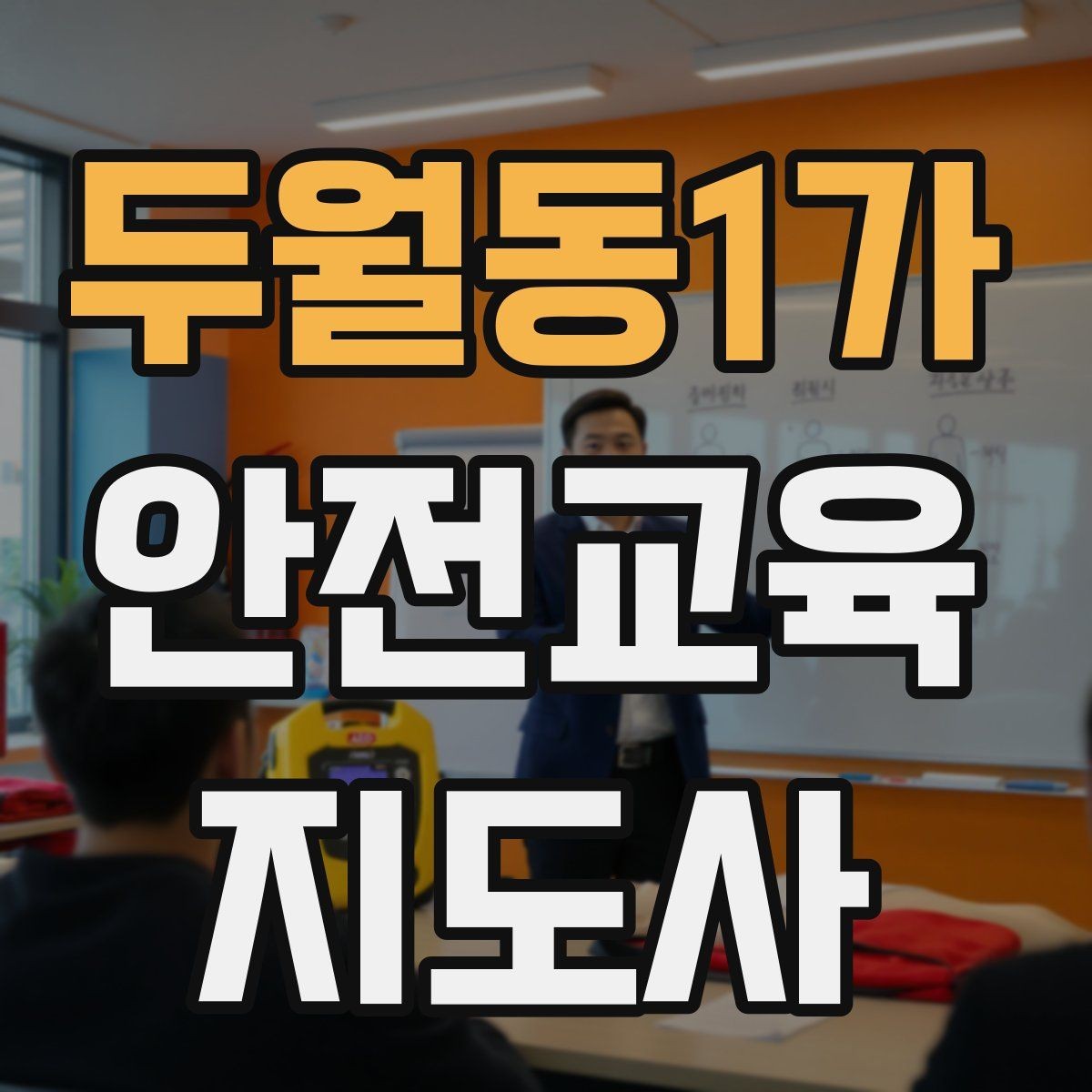 두월동1가 안전교육지도사 자격증 취득 후 교육 프로그램 운영 가능할까