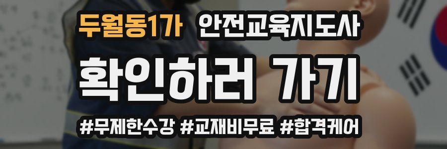 두월동1가 안전교육지도사 자격증