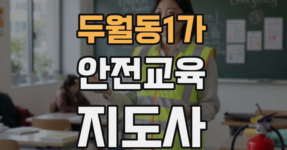 두월동1가 안전교육지도사 자격증