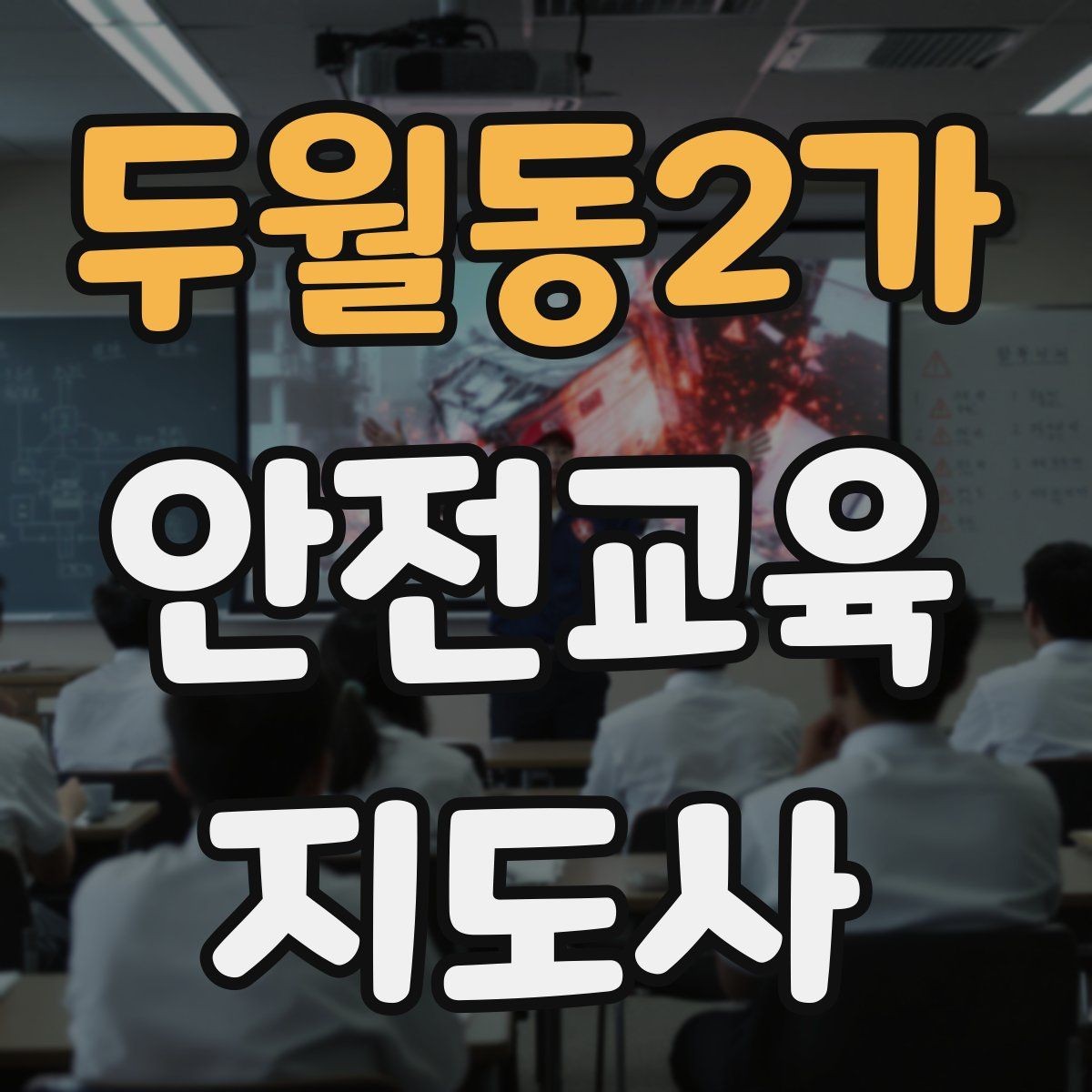 두월동2가 안전교육지도사 자격증 성인 대상 안전교육 포인트