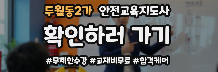 두월동2가 안전교육지도사 자격증