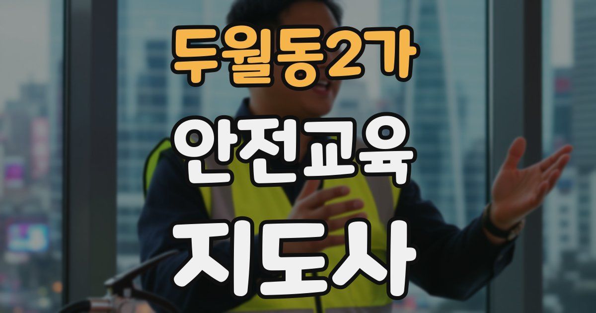 두월동2가 안전교육지도사 자격증