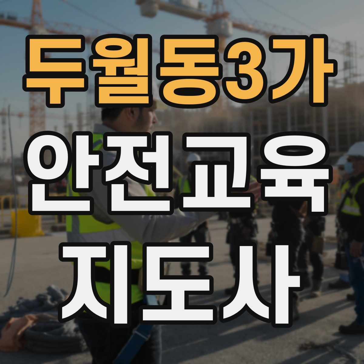 두월동3가 안전교육지도사 자격증