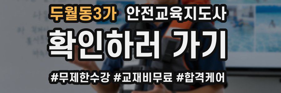 두월동3가 안전교육지도사 자격증