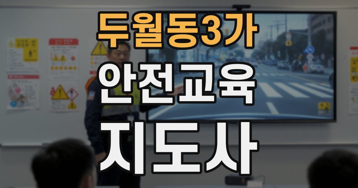 두월동3가 안전교육지도사 자격증