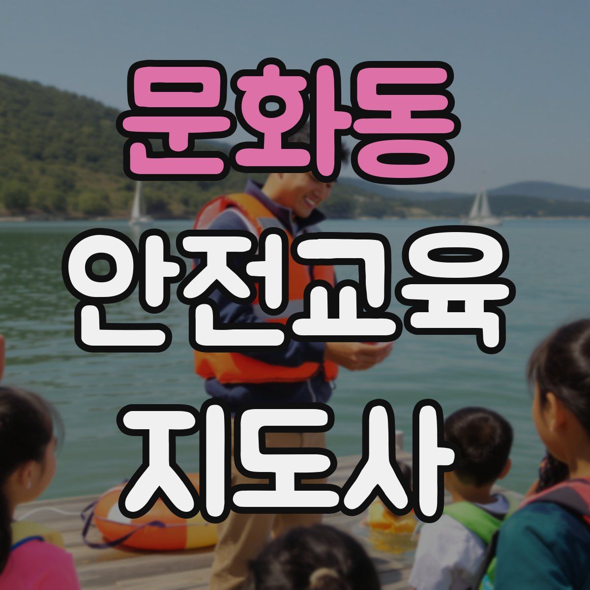 문화동 안전교육지도사 자격증