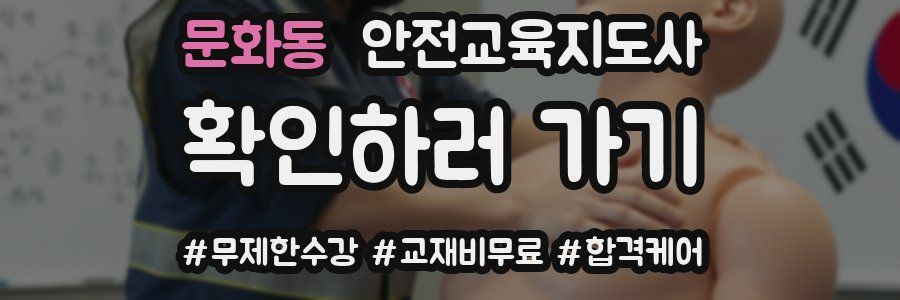 문화동 안전교육지도사 자격증