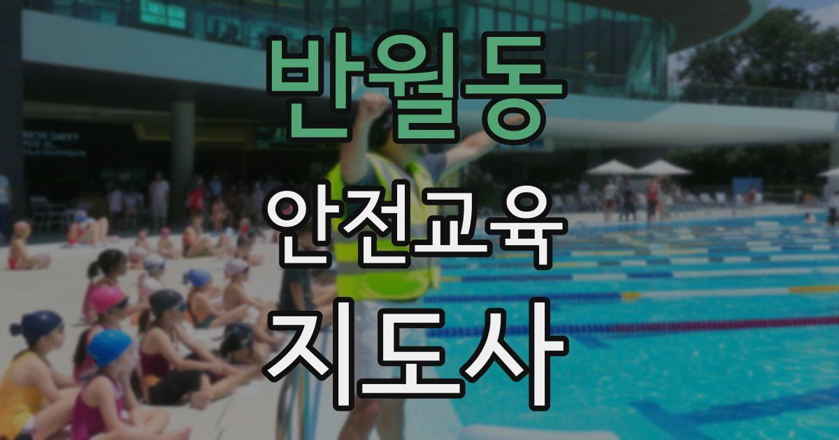 반월동 안전교육지도사 자격증