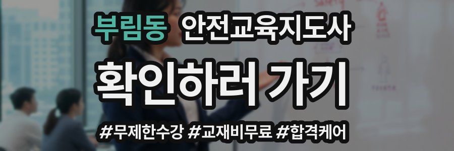 부림동 안전교육지도사 자격증