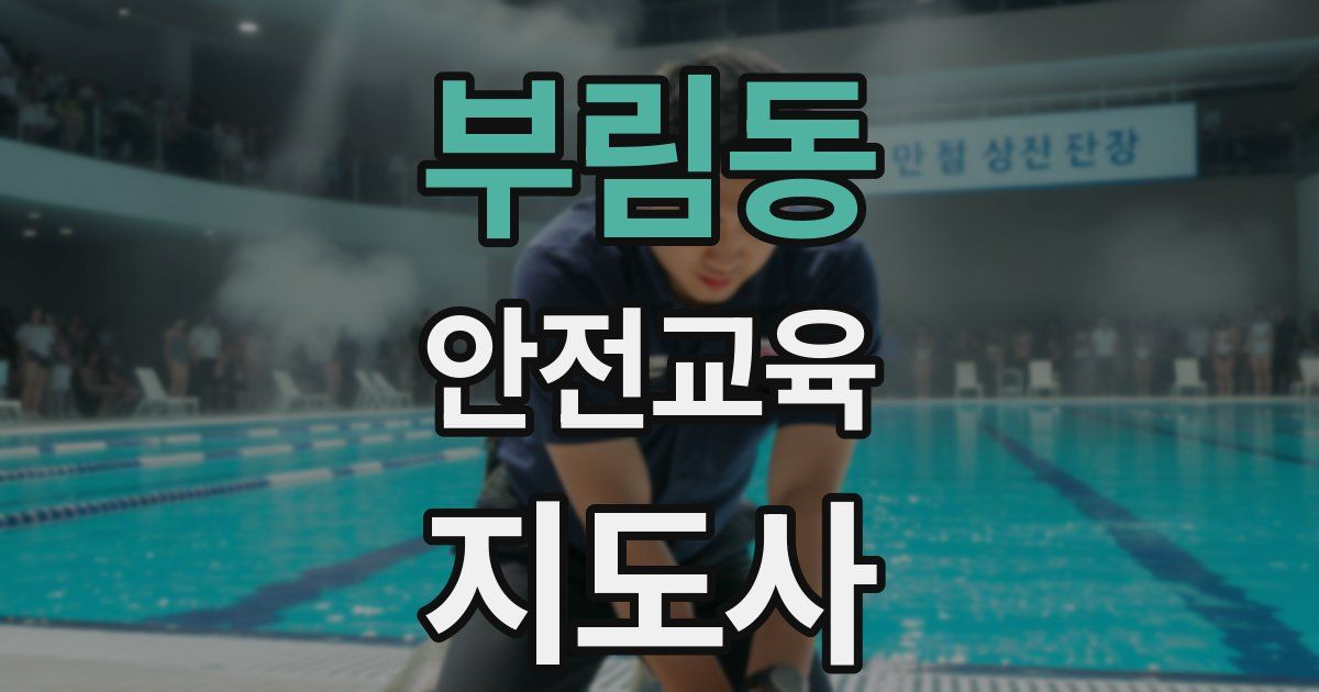 부림동 안전교육지도사 자격증