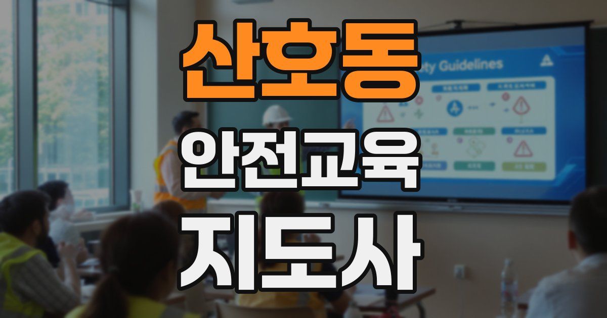 산호동 안전교육지도사 자격증