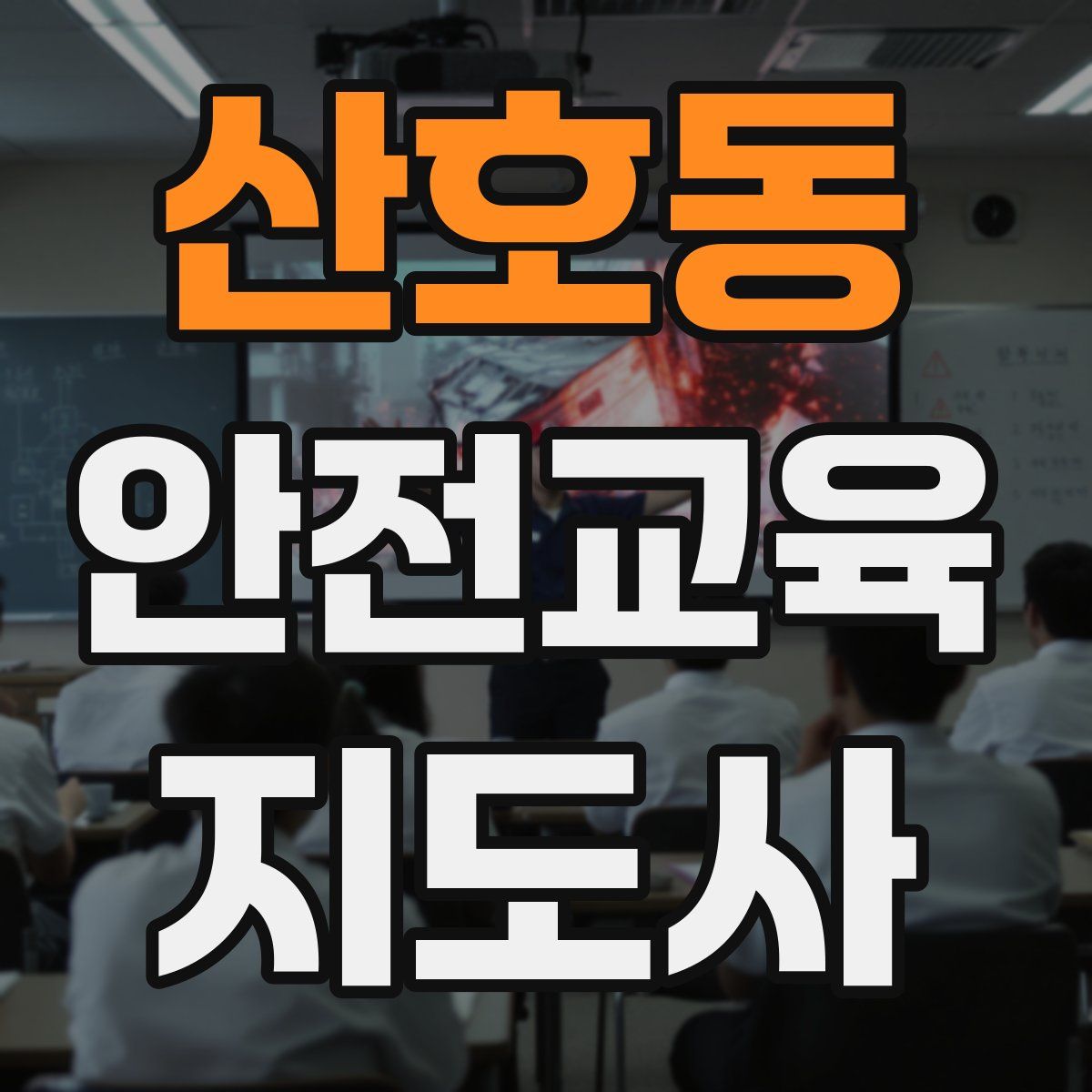 산호동 안전교육지도사 자격증