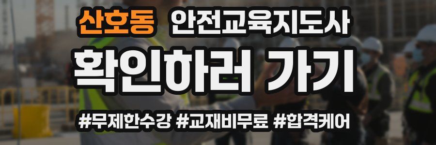 산호동 안전교육지도사 자격증