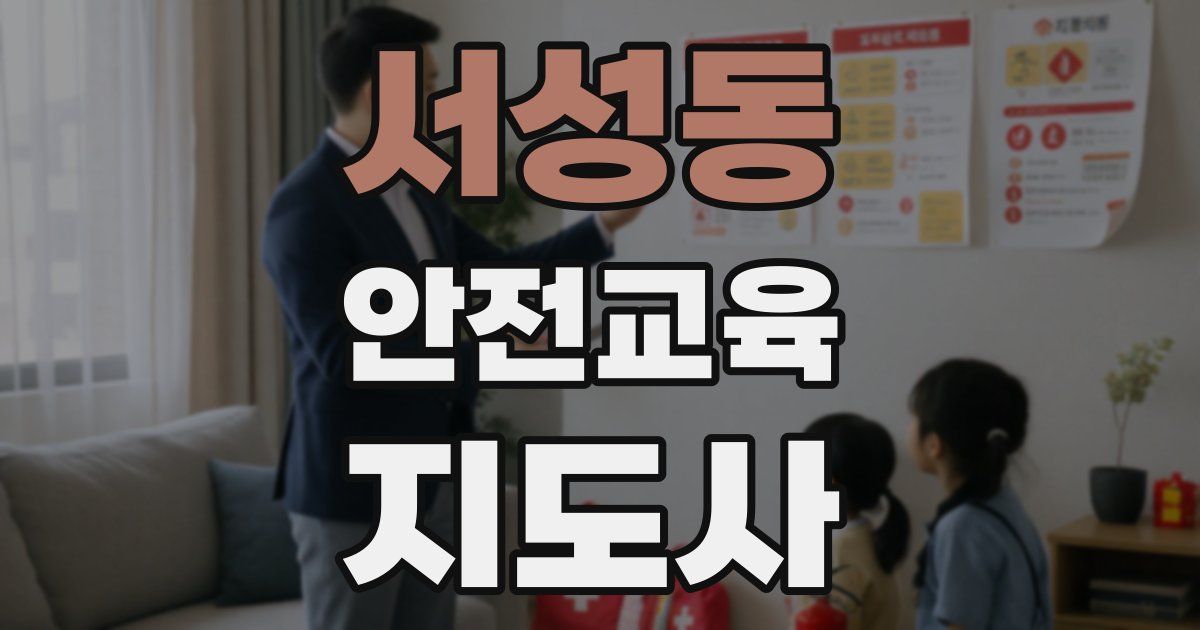서성동 안전교육지도사 자격증