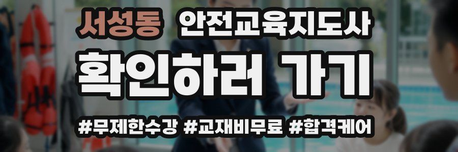 서성동 안전교육지도사 자격증