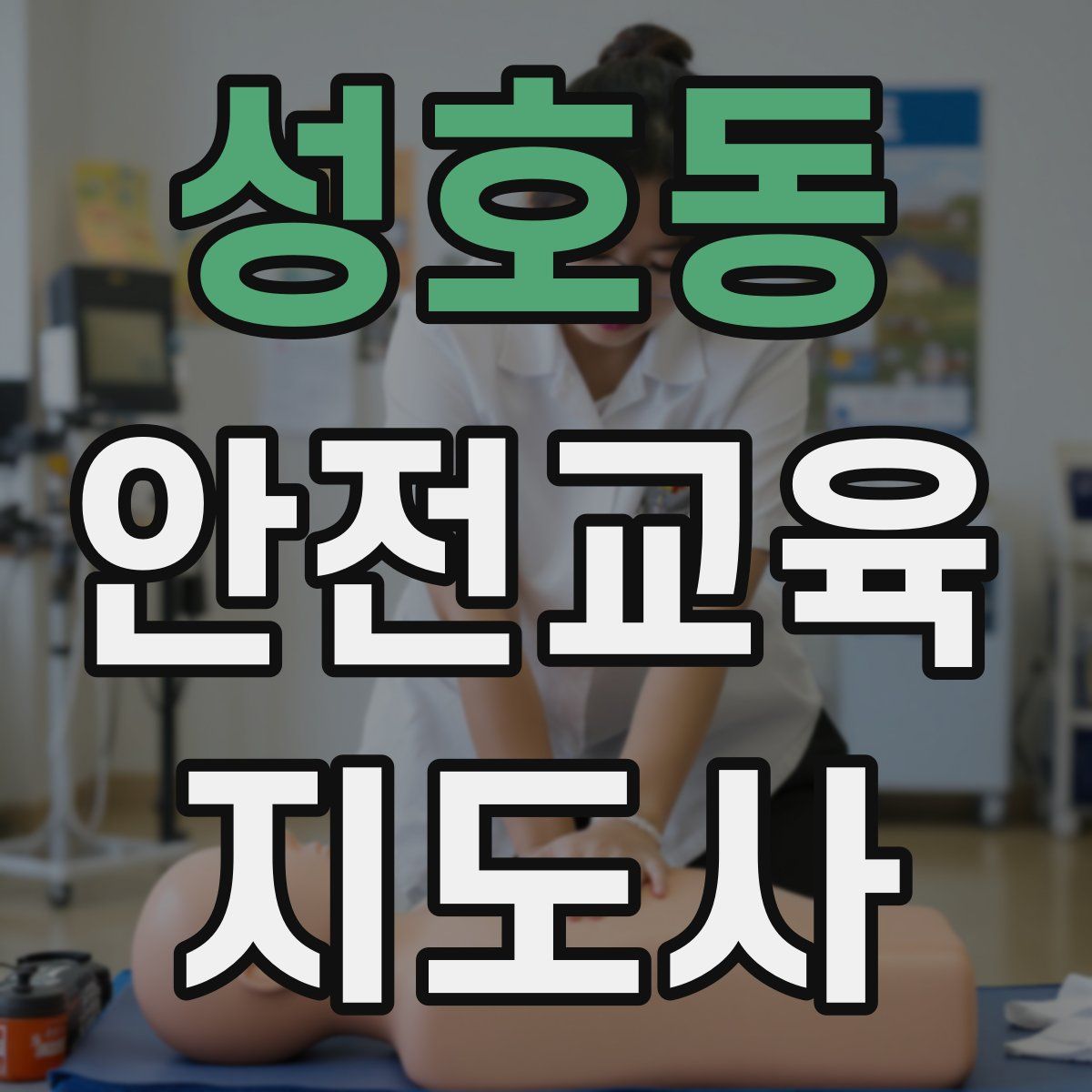 성호동 안전교육지도사 자격증