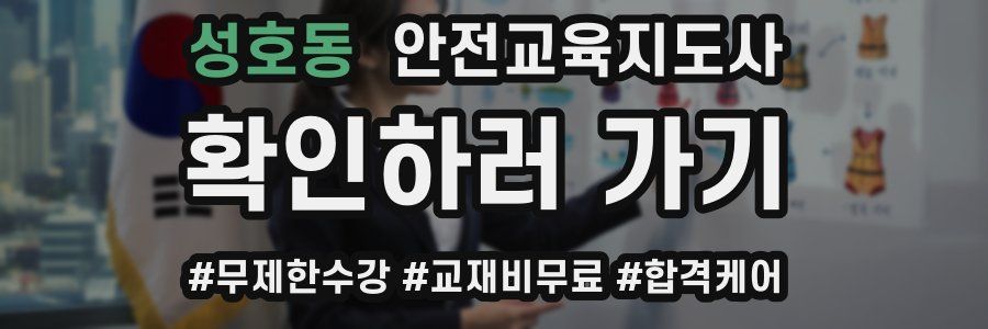 성호동 안전교육지도사 자격증
