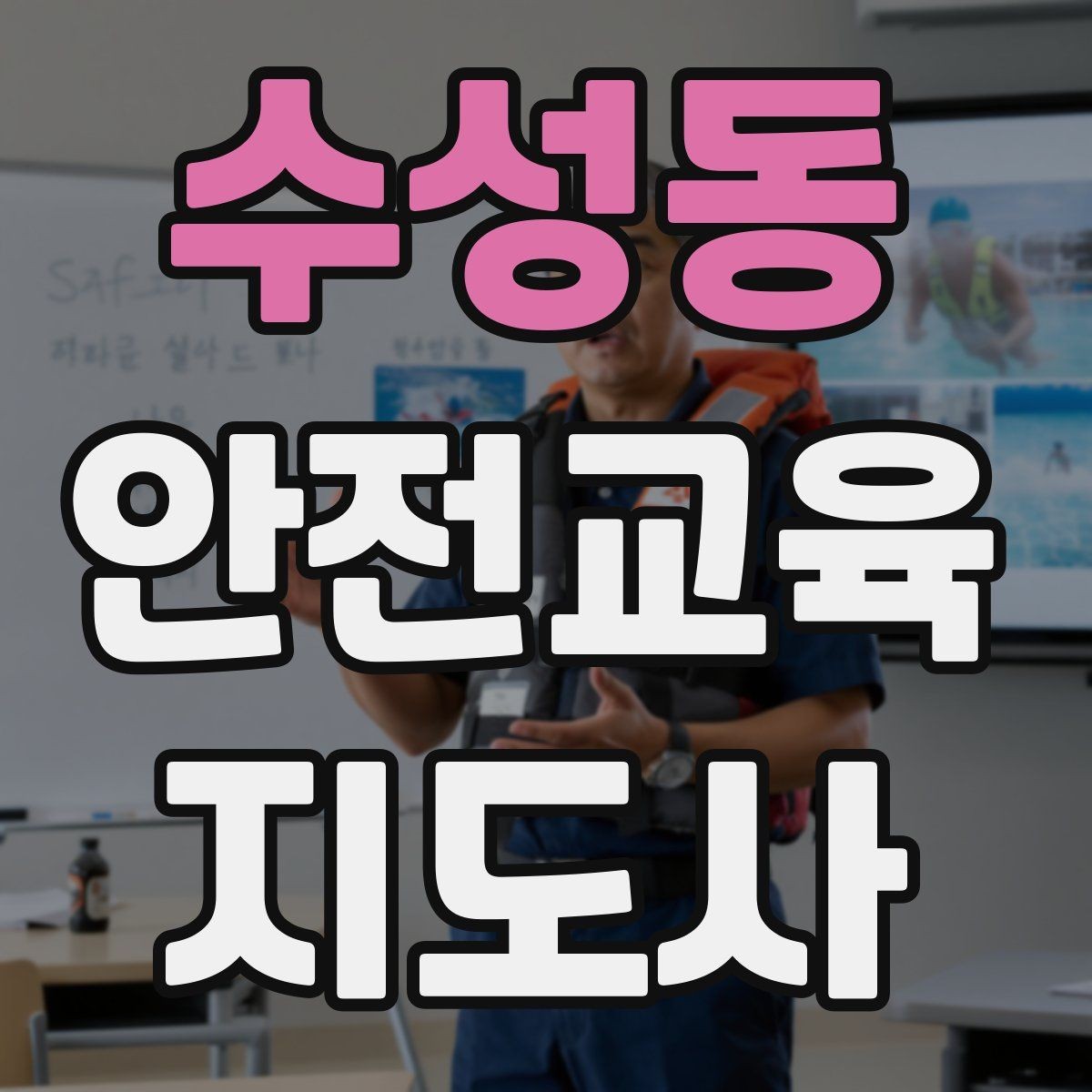 수성동 안전교육지도사 자격증 목소리 전달력을 높이는 기본 팁