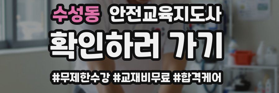 수성동 안전교육지도사 자격증