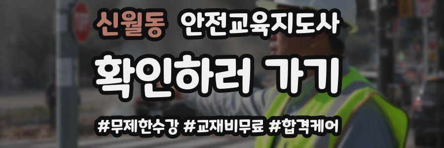 신월동 안전교육지도사 자격증