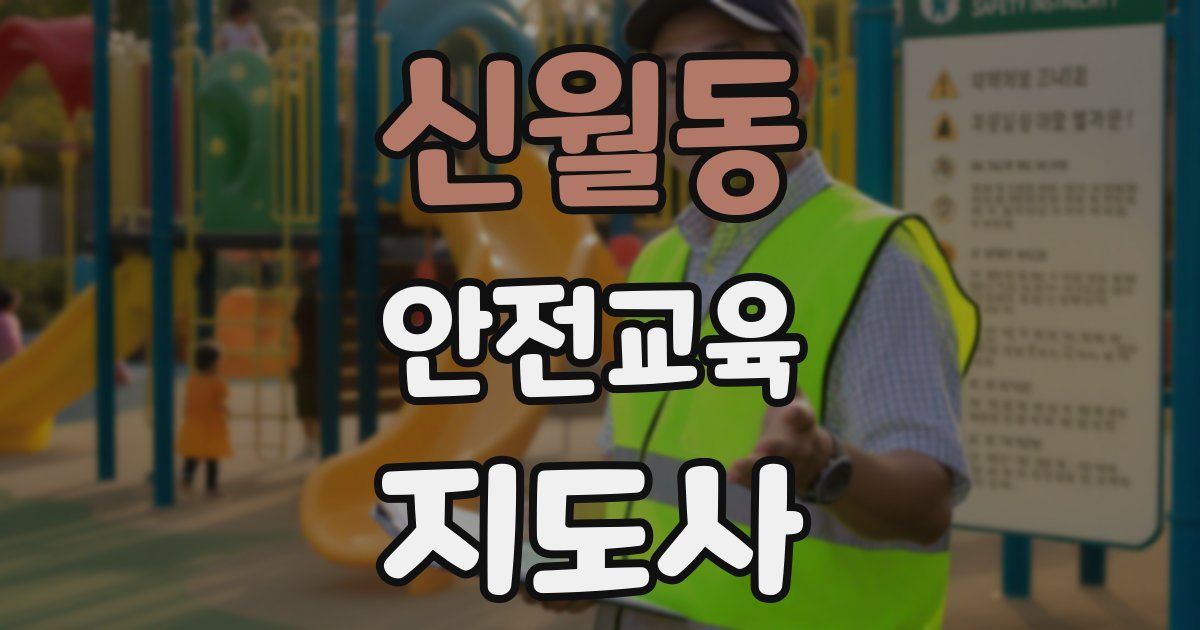 신월동 안전교육지도사 자격증