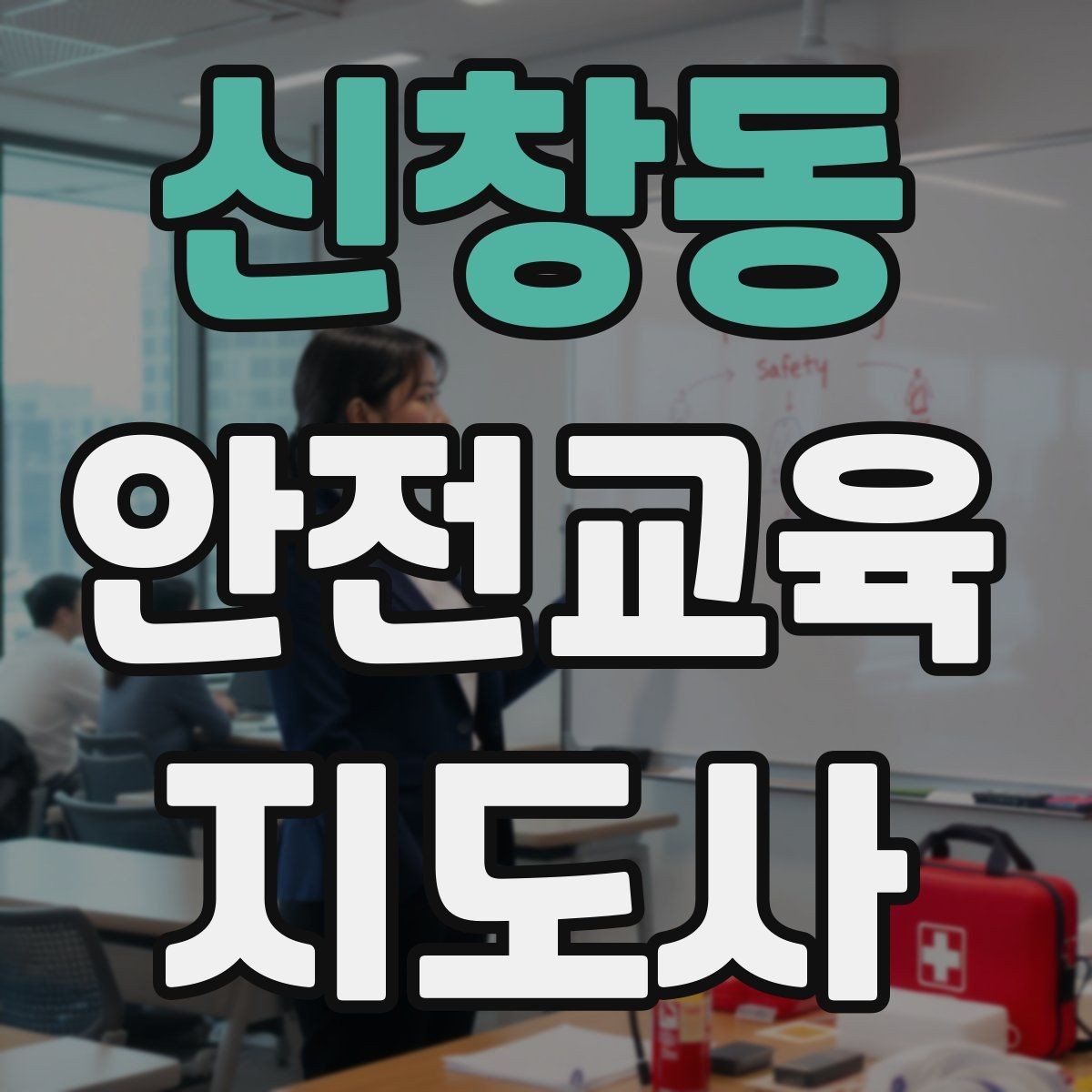 신창동 안전교육지도사 자격증 지역 맘카페·커뮤니티 활용 전략
