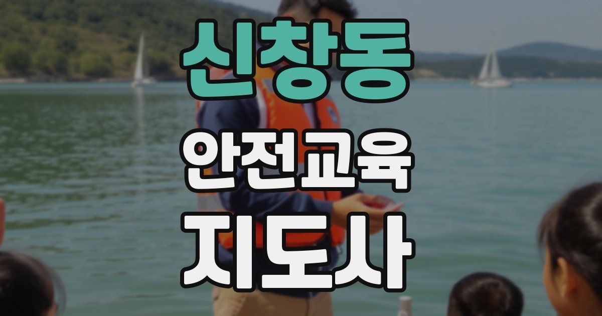 신창동 안전교육지도사 자격증