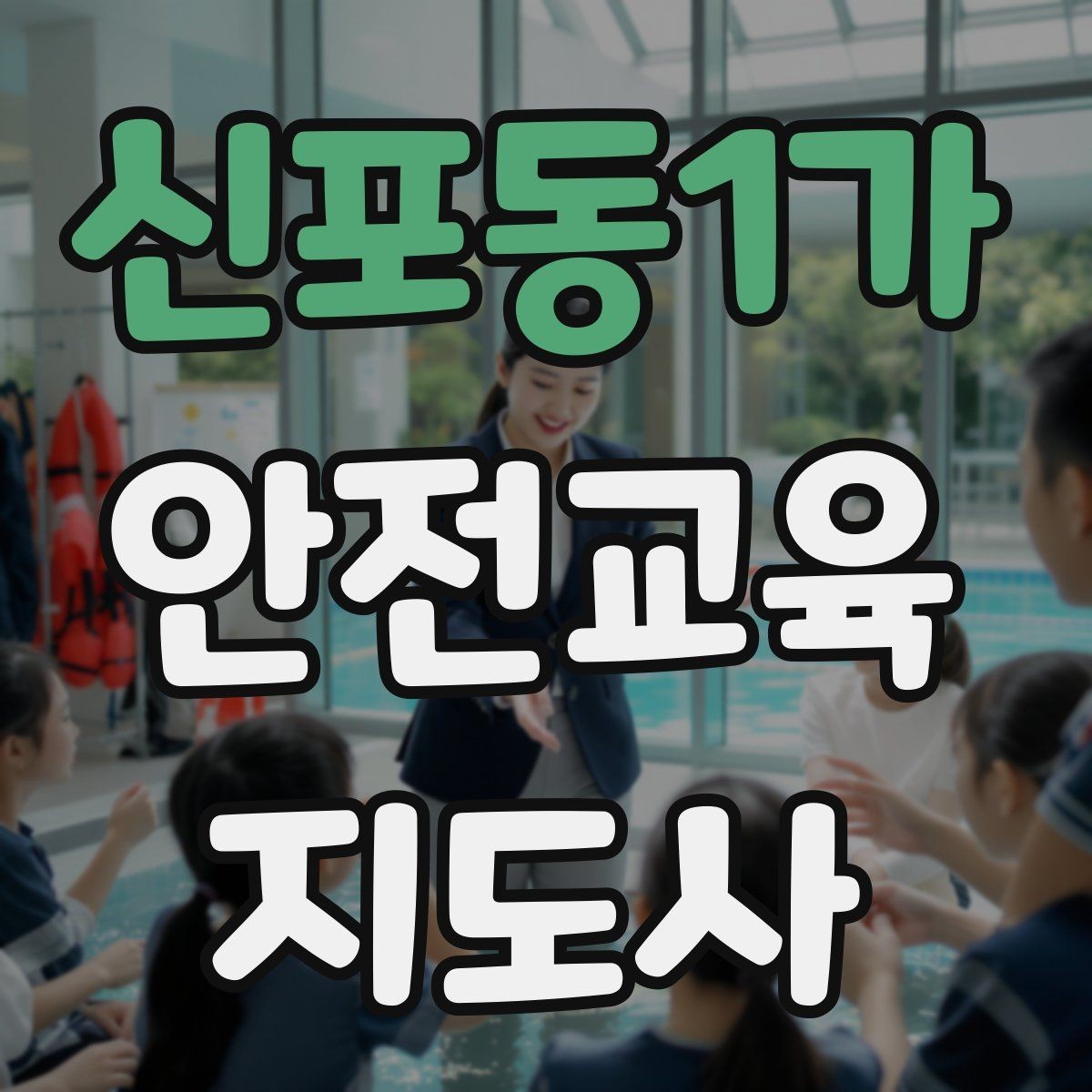 신포동1가 안전교육지도사 자격증 취득 방법과 준비 과정 정리