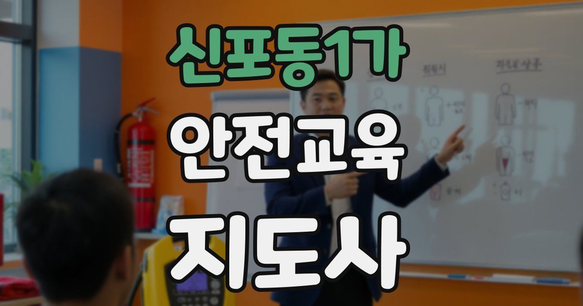 신포동1가 안전교육지도사 자격증