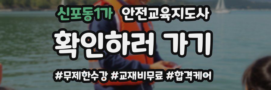 신포동1가 안전교육지도사 자격증