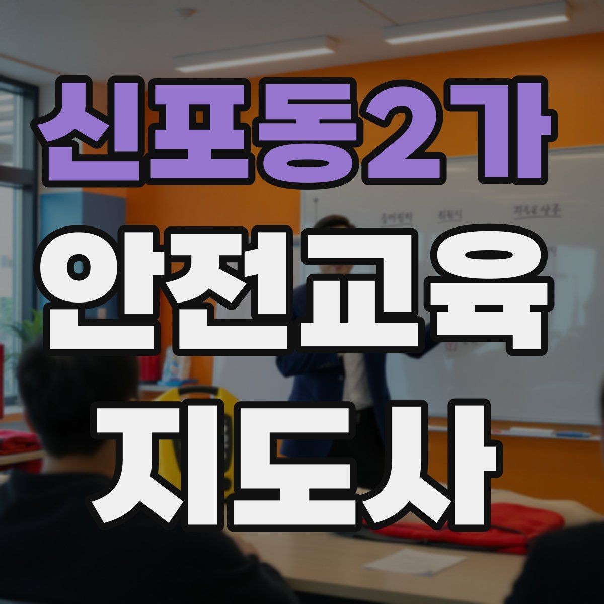 신포동2가 안전교육지도사 자격증 강의 경험 쌓는 현실적인 방법