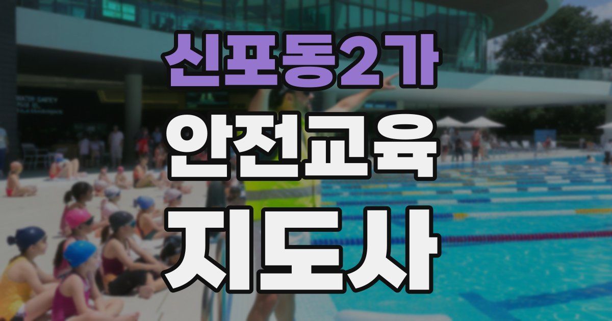 신포동2가 안전교육지도사 자격증