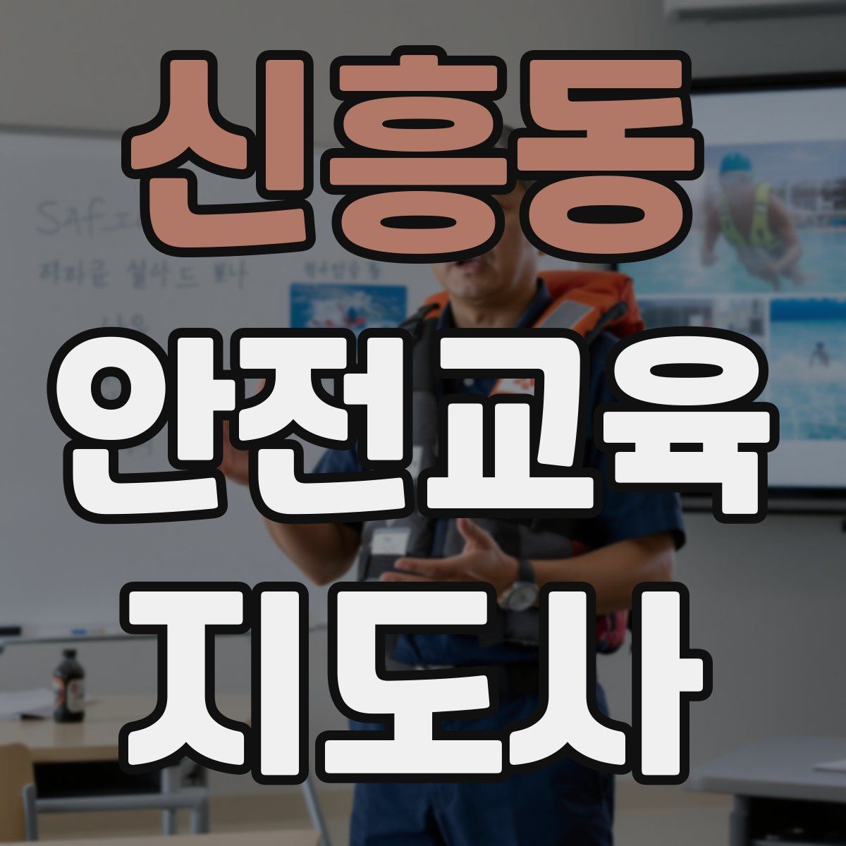 신흥동 안전교육지도사 자격증