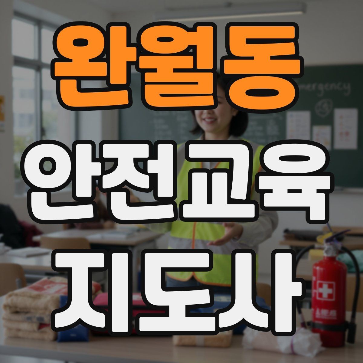 완월동 안전교육지도사 자격증 취득 후 교육 활동 준비