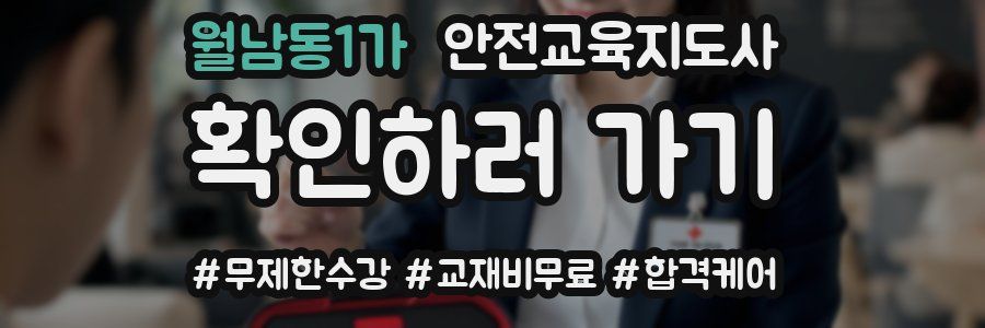 월남동1가 안전교육지도사 자격증