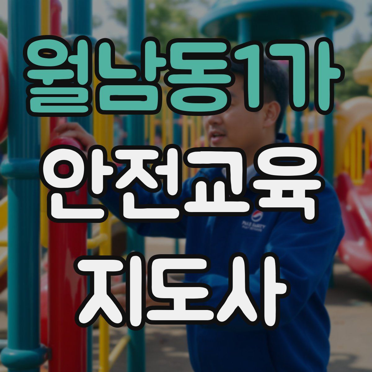 월남동1가 안전교육지도사 자격증