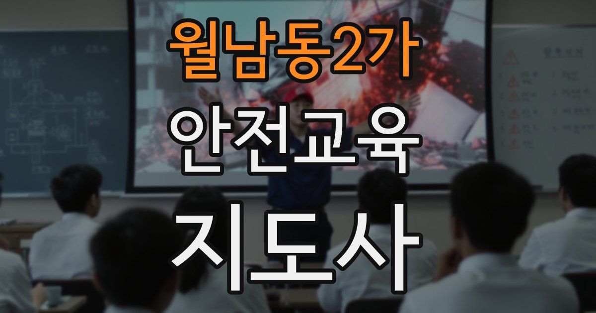 월남동2가 안전교육지도사 자격증