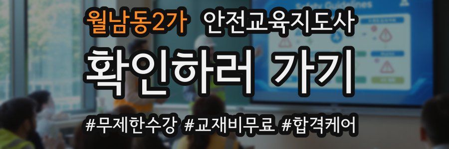 월남동2가 안전교육지도사 자격증