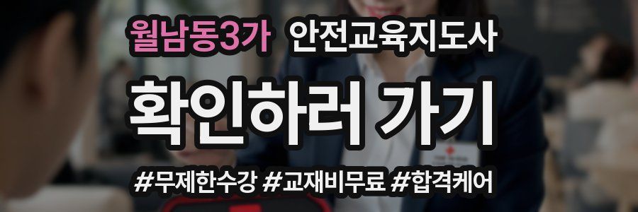 월남동3가 안전교육지도사 자격증