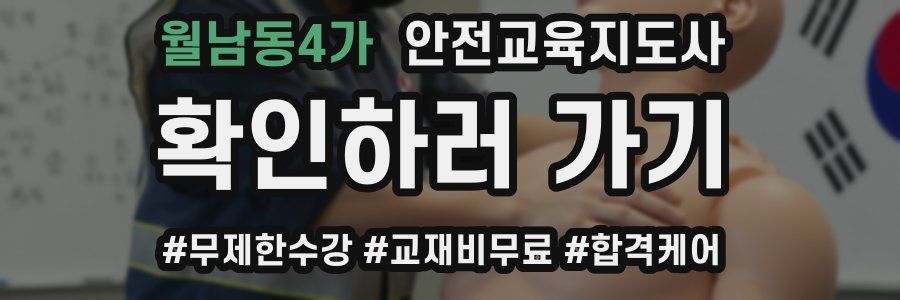 월남동4가 안전교육지도사 자격증