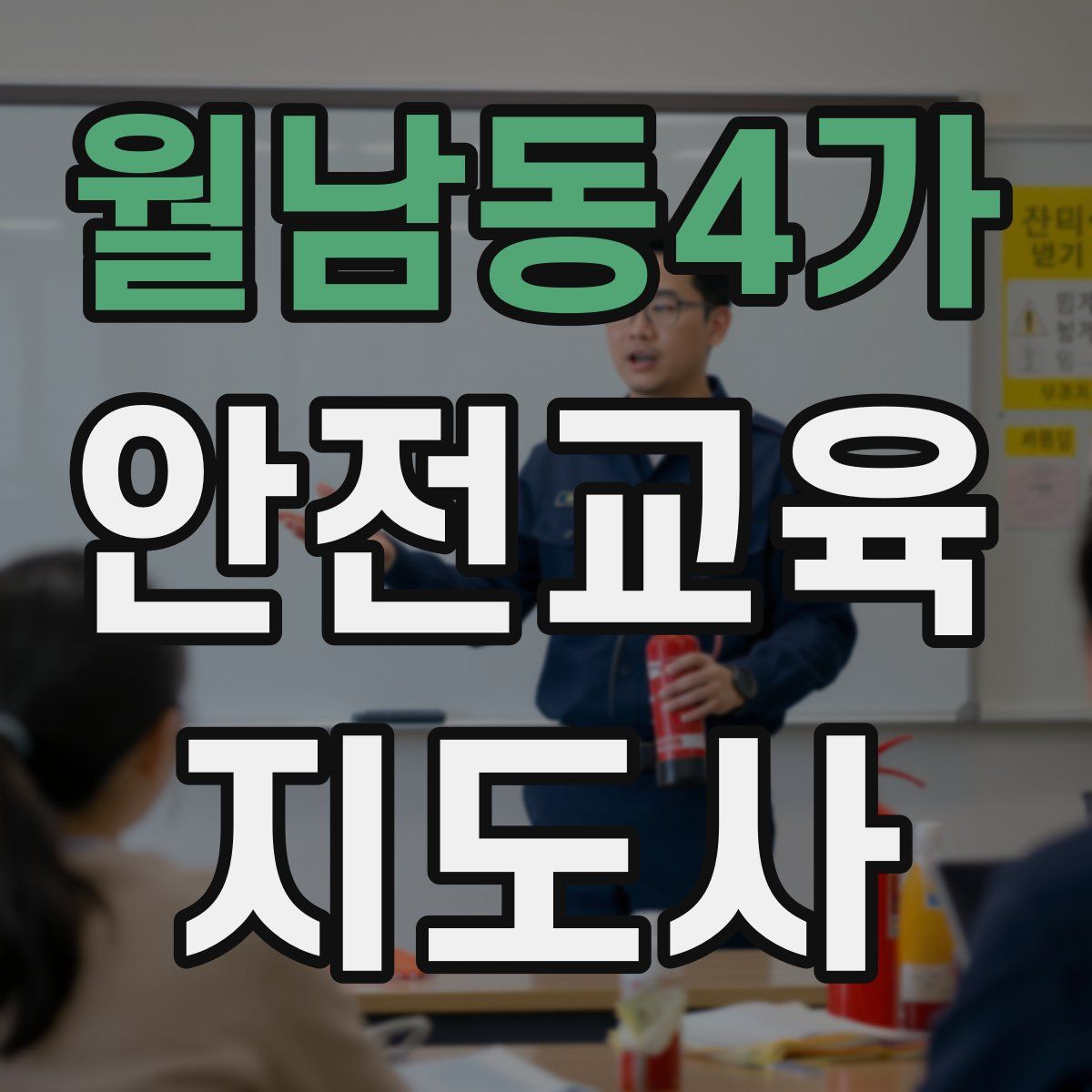월남동4가 안전교육지도사 자격증