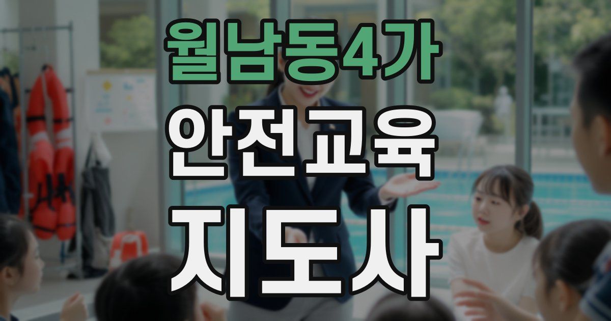 월남동4가 안전교육지도사 자격증