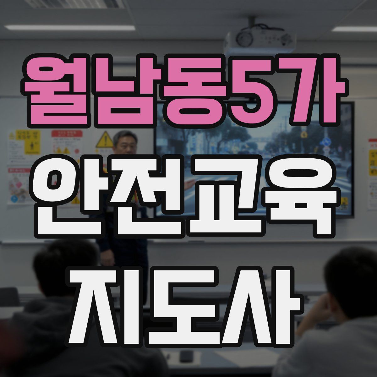 월남동5가 안전교육지도사 자격증