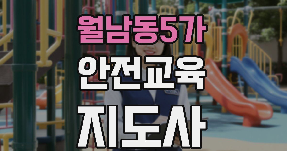 월남동5가 안전교육지도사 자격증