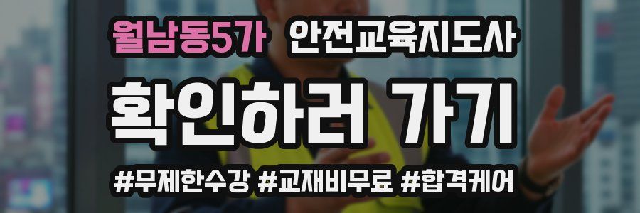 월남동5가 안전교육지도사 자격증