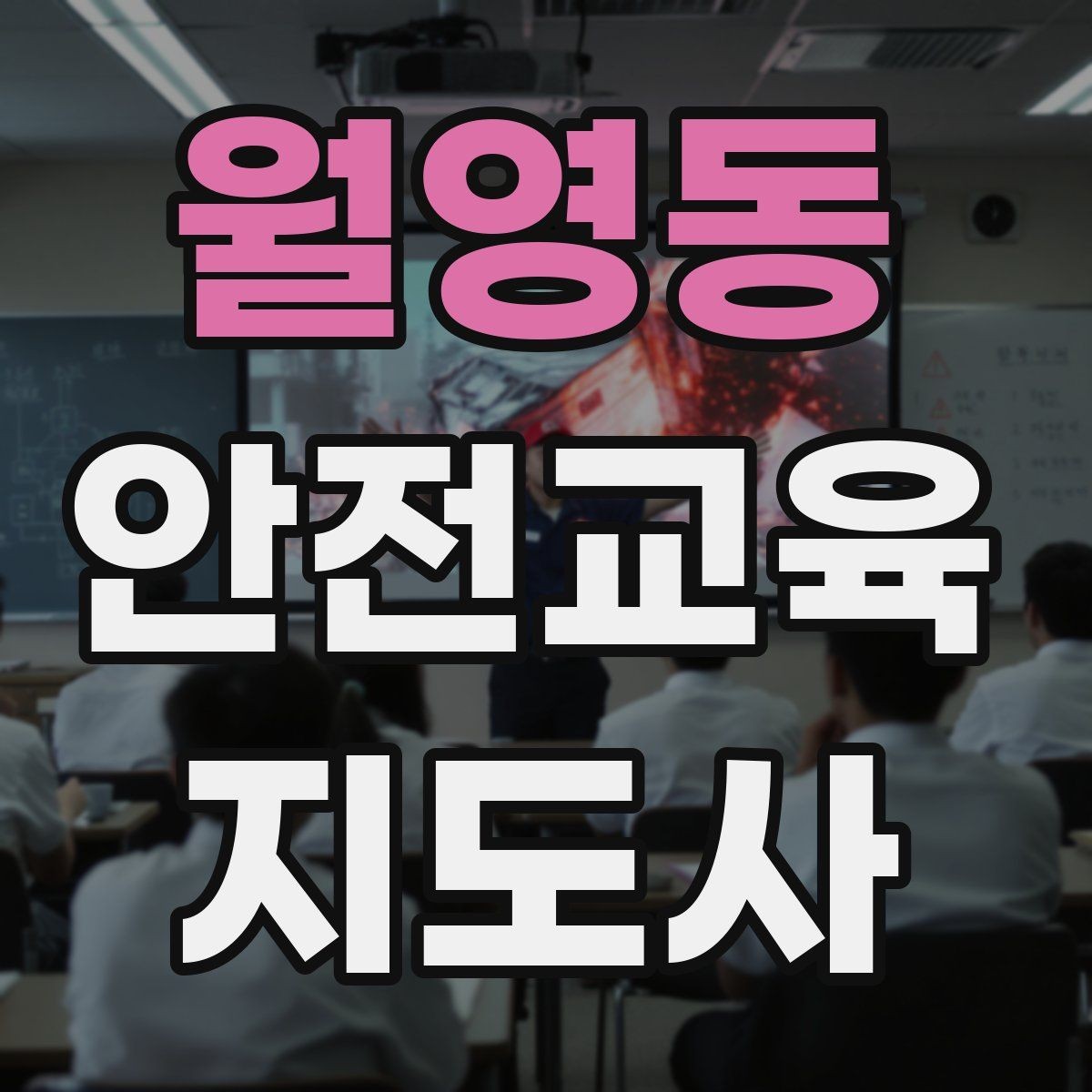 월영동 안전교육지도사 자격증 생활안전 수업을 기획하는 기본 순서