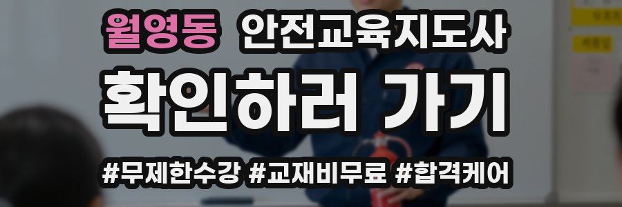월영동 안전교육지도사 자격증
