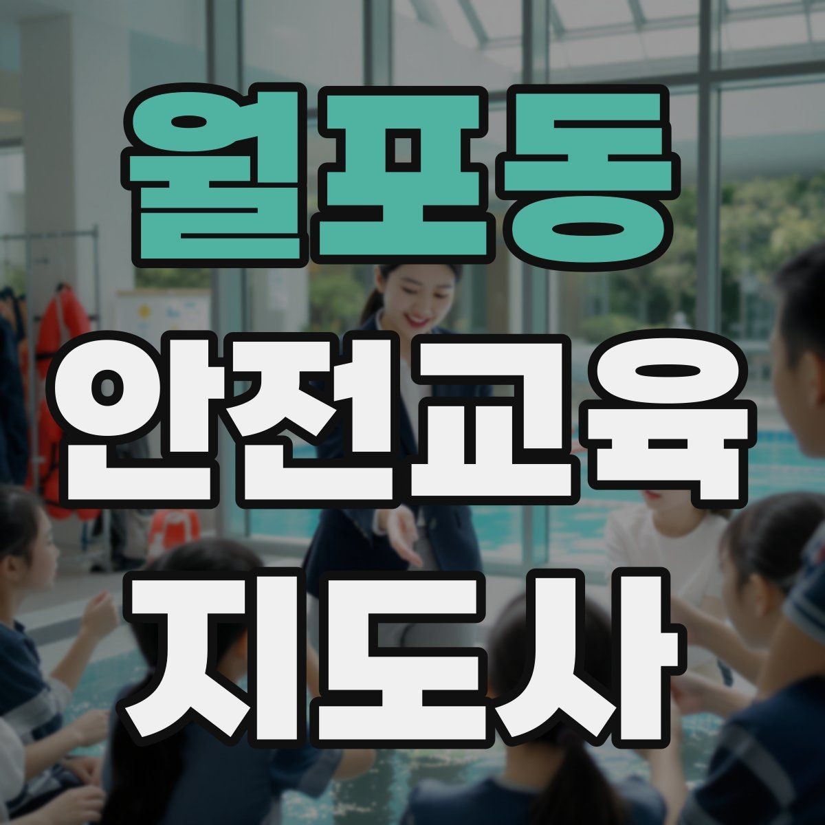 월포동 안전교육지도사 자격증 평가 가능한 수업을 만드는 방법